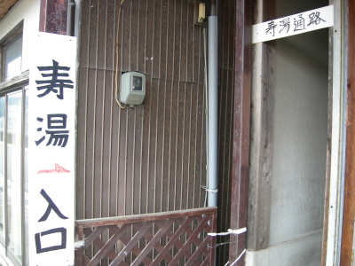 寿湯への通路入口。