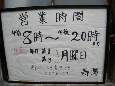 寿湯の営業時間。