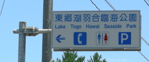 東郷湖羽合臨海公園駐車場