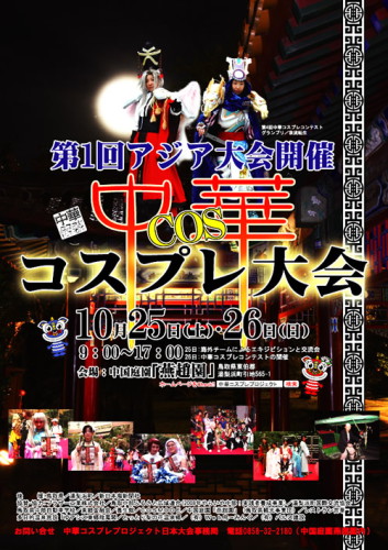 第5回 中華コスプレアジア大会