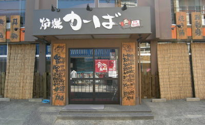 炉端 かば