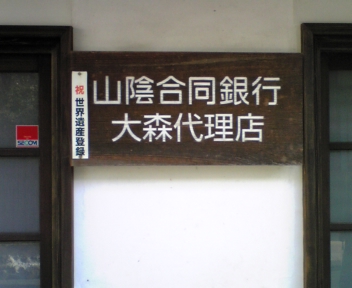 石見銀山 山陰合同銀行
