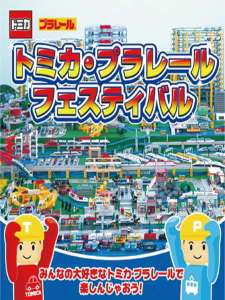 トミカ