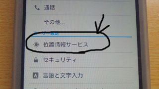 位置情報サービス