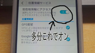 位置情報サービスオン