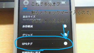 GPSタグをオフ