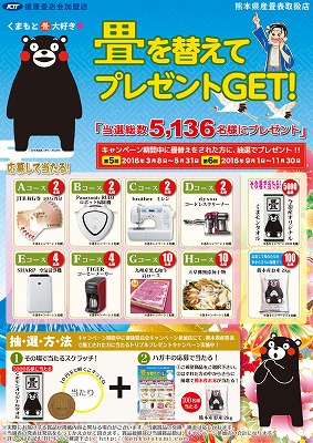 第6回健康畳店会熊くまモンキャンペーン