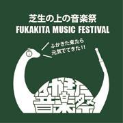 ふかきた北音楽祭1