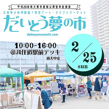 明日は、今年最初の「だいとう夢の市」に出店いたしますよ!住道駅前デッキにお越しください。