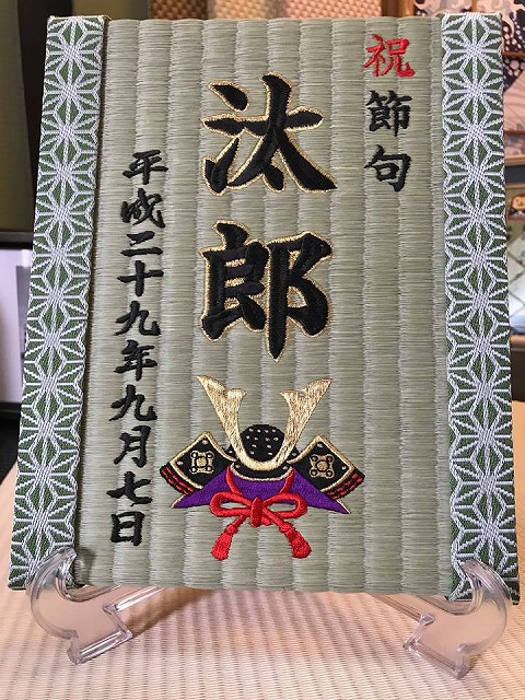 初節句を喜び畳で祝う(刺繍畳)大阪府大東市家庭用国産畳専門店いまどきの畳屋さんうえむら畳1