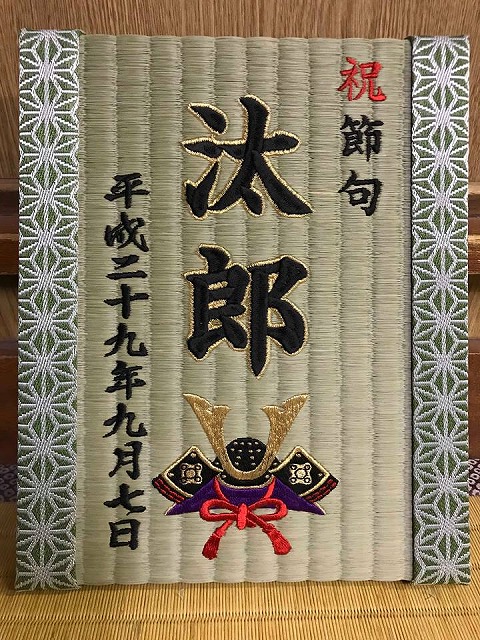初節句を喜び畳で祝う(刺繍畳)大阪府大東市家庭用国産畳専門店いまどきの畳屋さんうえむら畳3