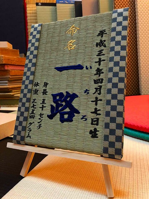 【喜び畳】念願のお子さまの誕生を祝い喜びを刻む。(喜び畳シリーズ:畳タイプMサイズ)大阪府大東市うえむら畳1