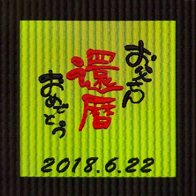【喜び畳】念願のお子さまの誕生を祝い喜びを刻む。(喜び畳シリーズ:畳タイプMサイズ)大阪府大東市うえむら畳3