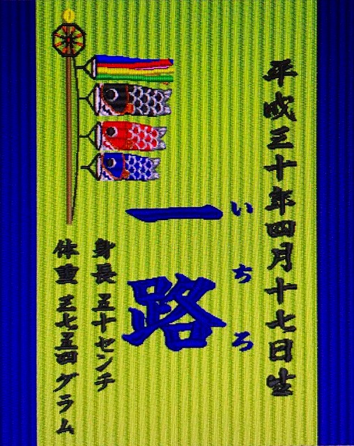 【喜び畳】念願のお子さまの誕生のお祝いと父への還暦祝いを刻む。(喜び畳シリーズ:畳タイプMサイズ)6