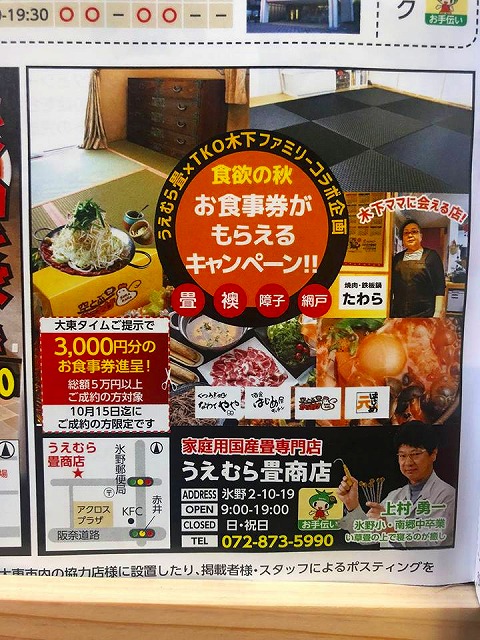 お食事券がもらえるッ!!〜食欲の秋を応援:TKO木下ファミリーさまコラボ企画ッ‼︎〜大阪府大東市家庭用国産畳専門店イマドキの畳屋さんうえむら畳