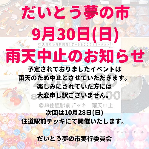 だいとう夢の市中止のお知らせ:大阪府大東市家庭用国産畳専門店うえむら畳ペット用畳介護用畳琉球畳カラー畳洗える畳防水畳