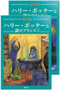 ハリーポッターと謎のプリンス