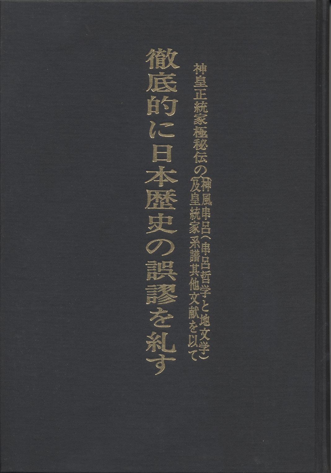 『徹底的に日本歴史の誤謬を糺す』の表紙