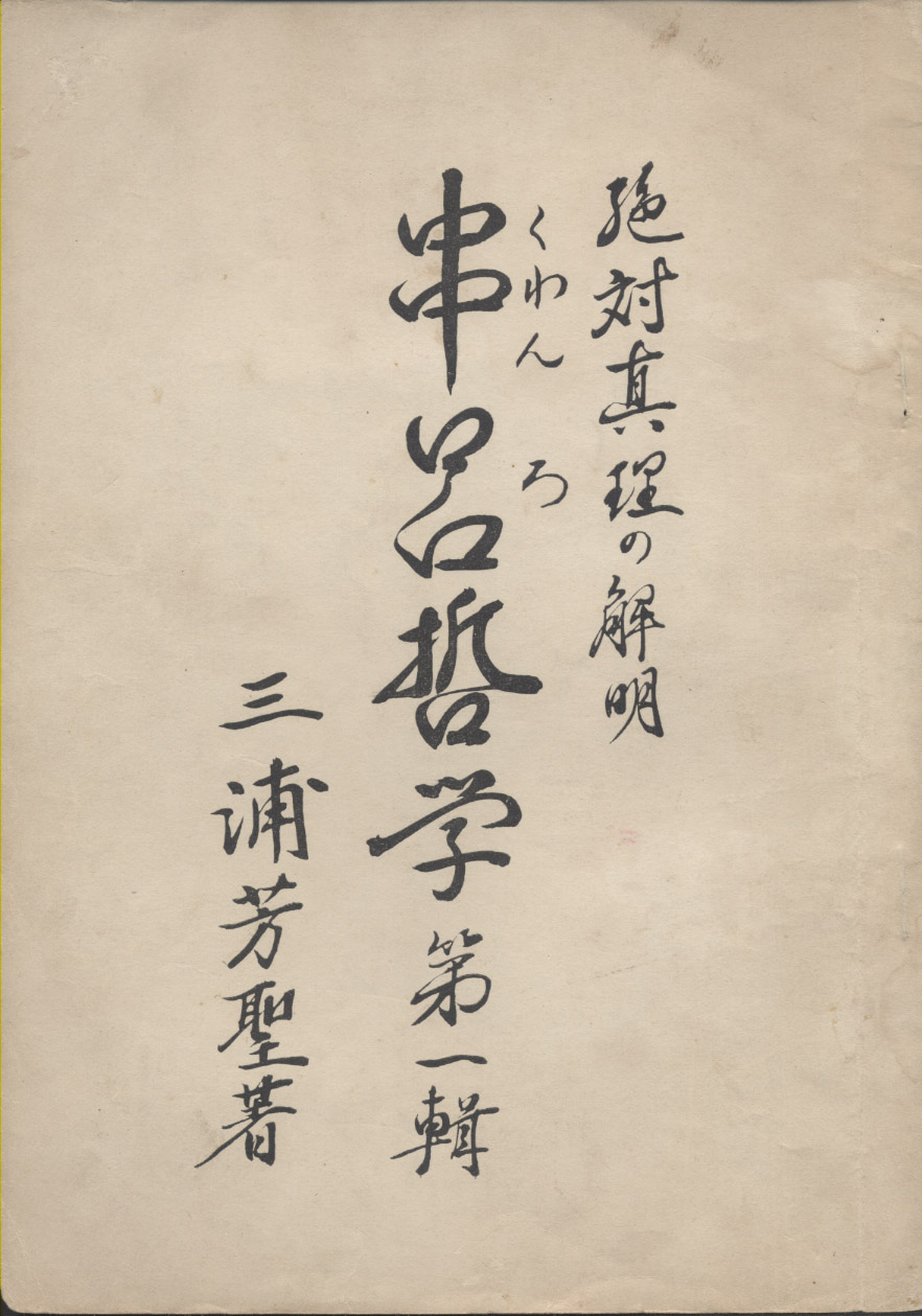 『串呂哲学第一輯』