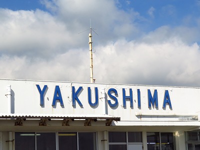 屋久島2014 (1)