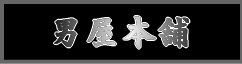 男屋本舗