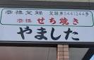 imageCAQSE9SZ.jpg やました店舗.jpg