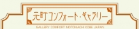 笹倉鉄平 専門ギャラリー 元町コンフォートギャラリー 神戸