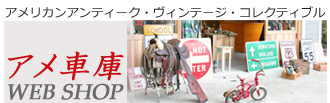 アメ車庫ショップページへ