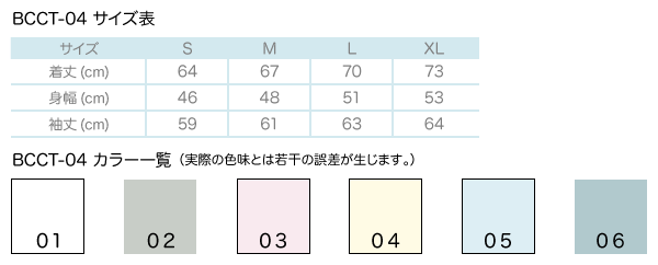 BCCT-04サイズ表