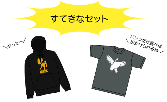 セットだ〜