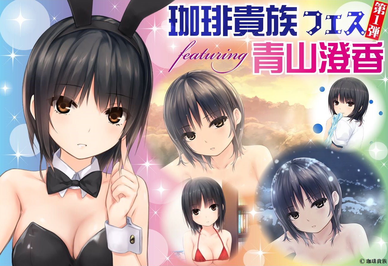 珈琲貴族 B2タペストリー 白峰莉花 ブレンドリーム お風呂 美