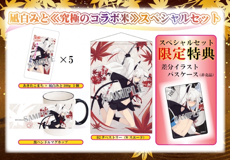 遂に！！究極のコラボ米に『凪白みと』先生が登場 | ブレンドリーム 