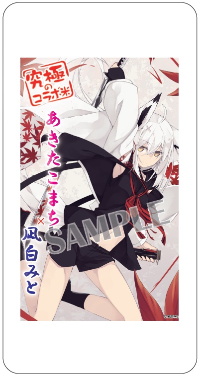 遂に！！究極のコラボ米に『凪白みと』先生が登場 | ブレン