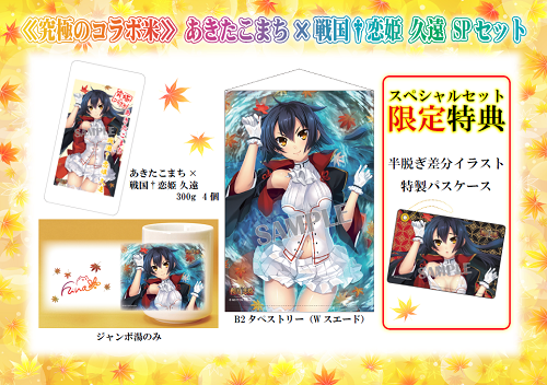 遂に！！究極のコラボ米に〝戦国†恋姫〟『久遠』が登場 | ブレン