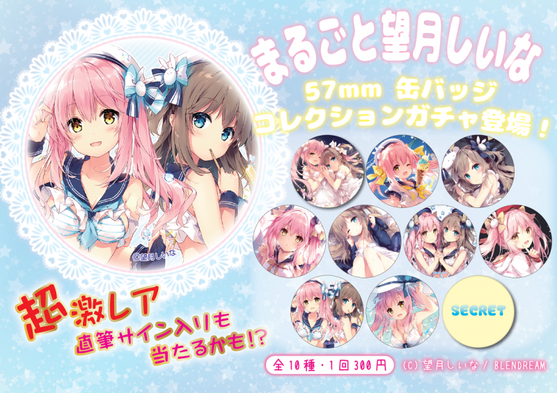 大人気《缶バッジコレクションガチャ》に〝望月しいな〟先生が登場です