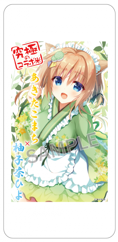 遂に！！究極のコラボ米に『柚子奈ひよ』先生が登場 | ブレンドリーム