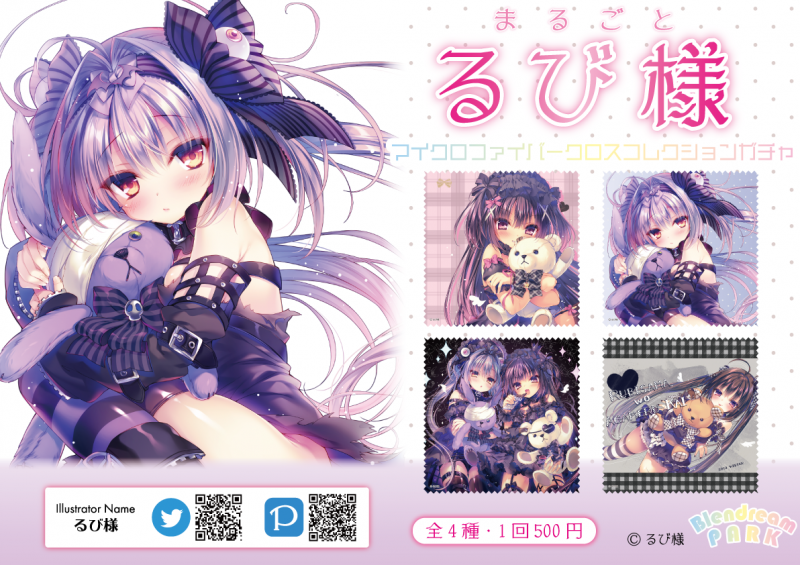るび様先生コレクションガチャ！！新商品展開 | ブレンドリーム
