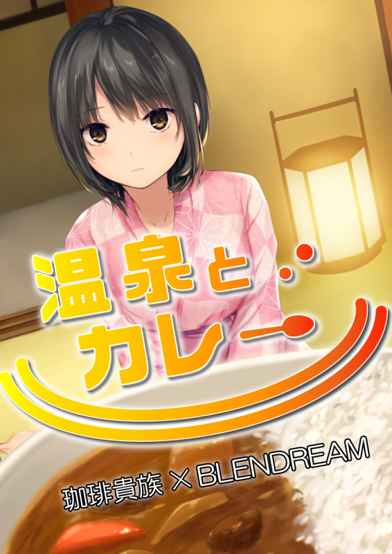 珈琲貴族×ブレンドリーム＞新イラスト企画始動！！『温泉と
