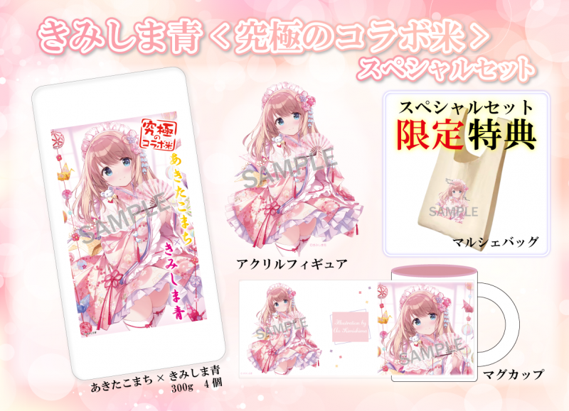 きみしま青先生『究極のコラボ米』に登場！！ | ブレンドリーム公式ブログ