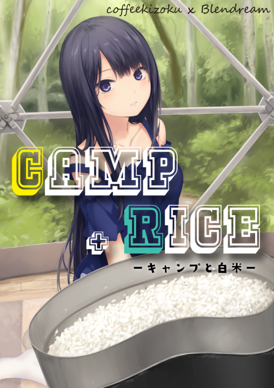 珈琲貴族A3複製原画『キャンプと白米』清流-next day直筆サイン