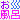 ファイル0033.gif