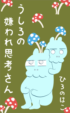 『うしろの嫌われ思考さん』表紙