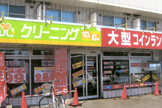 ゆーあいクリーニング・コインランドリージャバ 東15丁目屯田通店外観