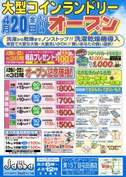 コインランドリージャバ 東15丁目屯田通店チラシ