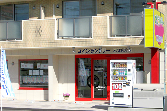 コインランドリーZABOON
