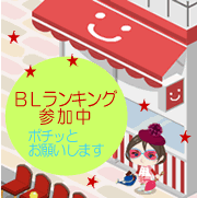 にほんブログ村 漫画ブログ BL漫画へ