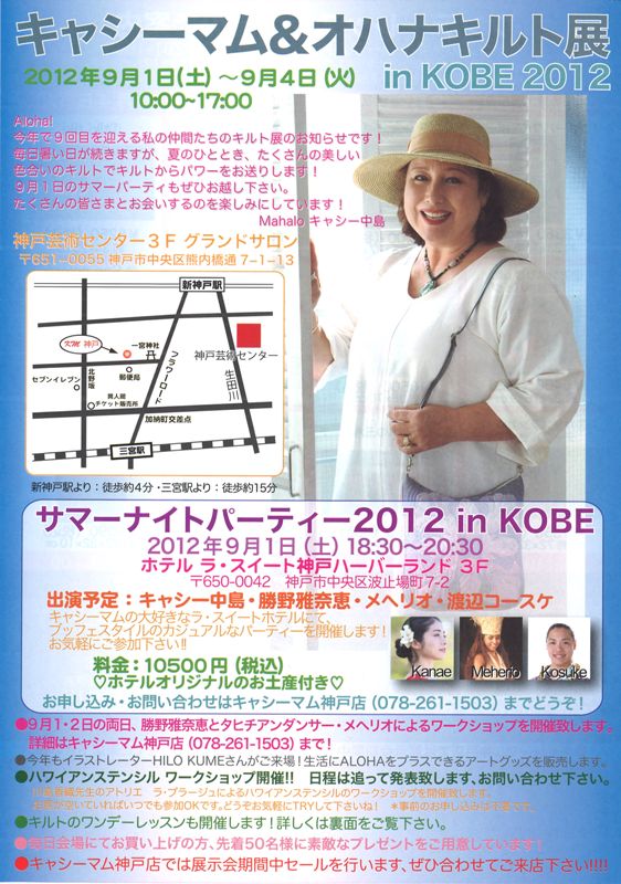 オハナキルト展 in KOBE