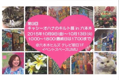 オハナキルト展 ヒルズ