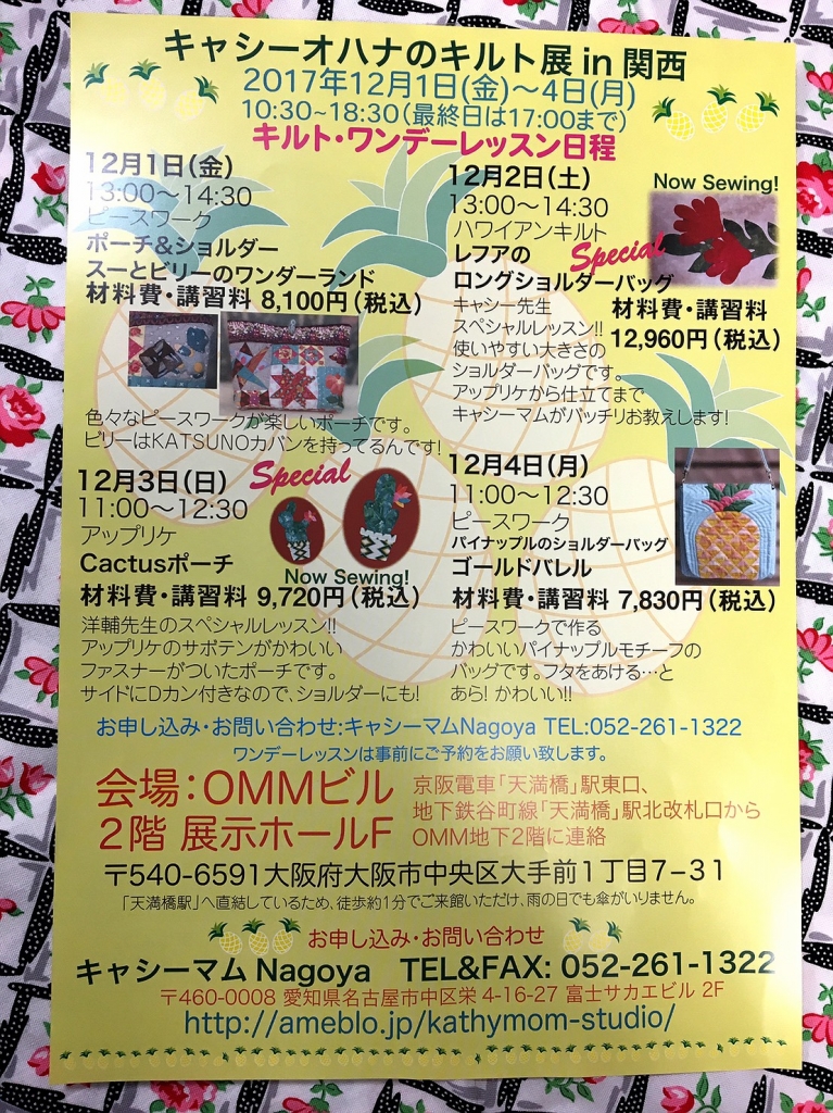 キャシーマム 2017年東京国際キルトフェスティバルスペシャル