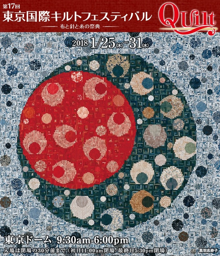 イベント】2018/1/25~1/31 東京国際キルトフェスティバル2018 イベント】2018/1/25~1/31 東京国際キルトフェスティバル2018